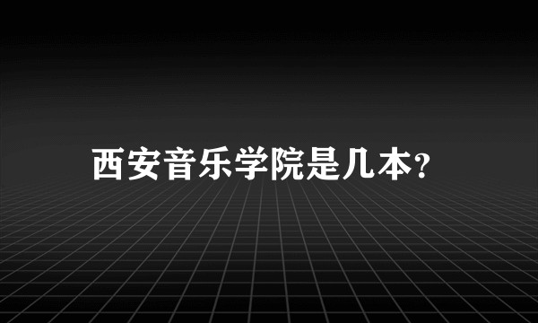 西安音乐学院是几本?