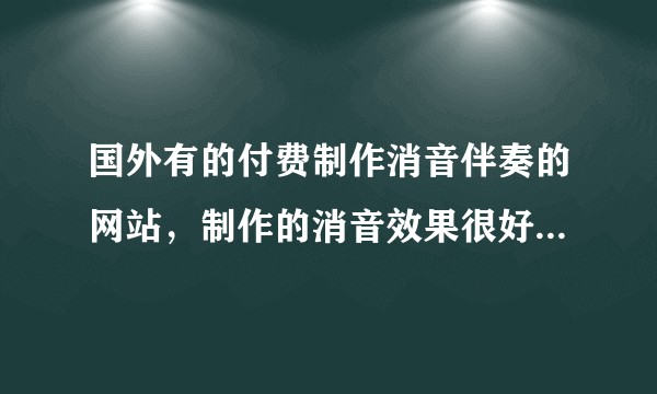 国外有的付费制作消音伴奏的网站，制作的消音效果很好，这是什么原理？