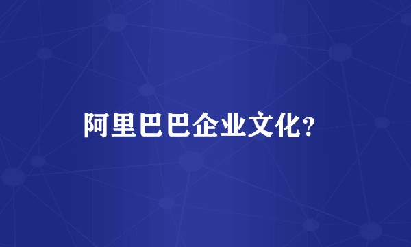阿里巴巴企业文化？