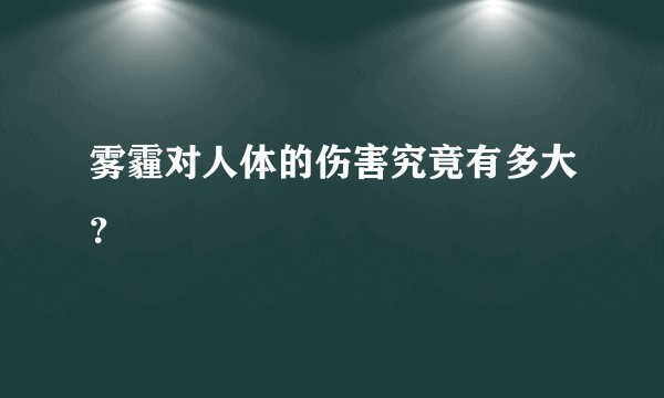 雾霾对人体的伤害究竟有多大?