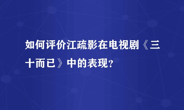 如何评价江疏影在电视剧《三十而已》中的表现？