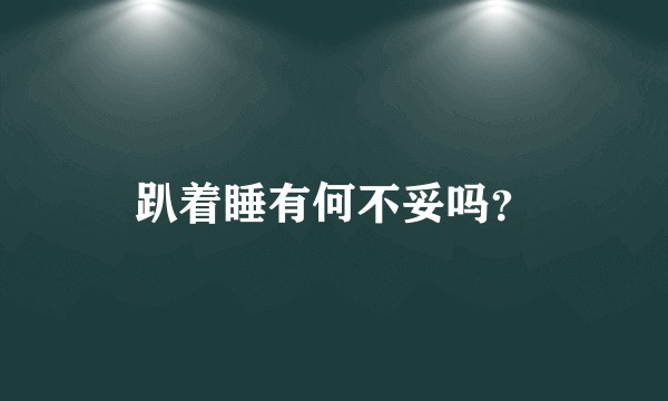 趴着睡有何不妥吗?
