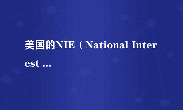 美国的NIE（National Interest Exception)签证是个什么样的签证？