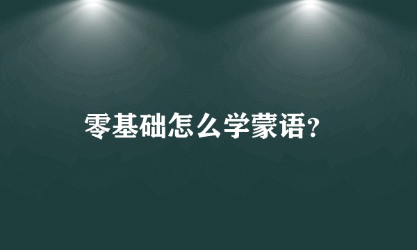 零基础怎么学蒙语？