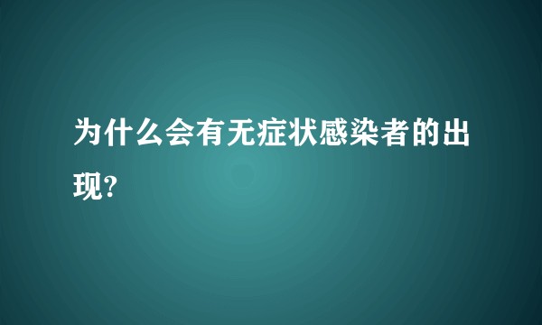 为什么会有无症状感染者的出现?