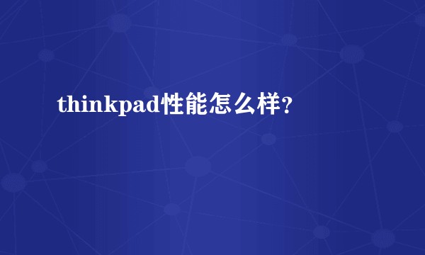 thinkpad性能怎么样?