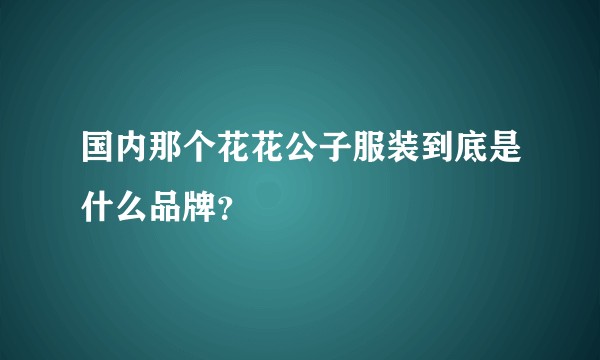 国内那个花花公子服装到底是什么品牌？