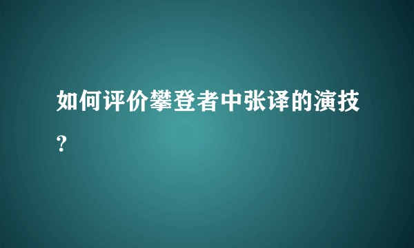如何评价攀登者中张译的演技?