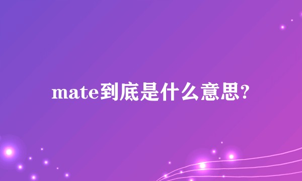 mate到底是什么意思?