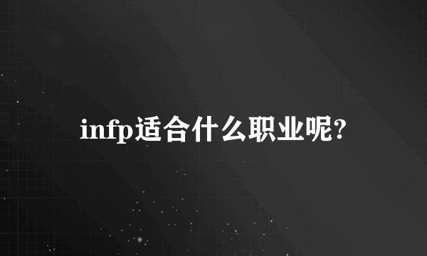 infp适合什么职业呢?