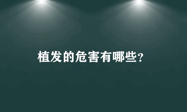 植发的危害有哪些?