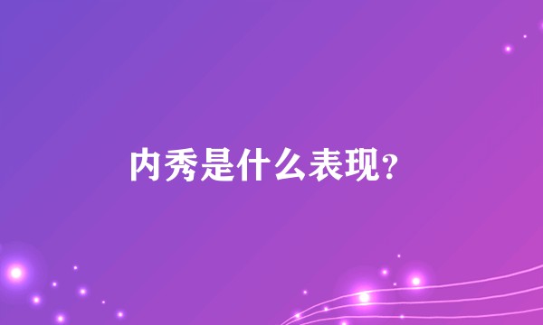 内秀是什么表现?