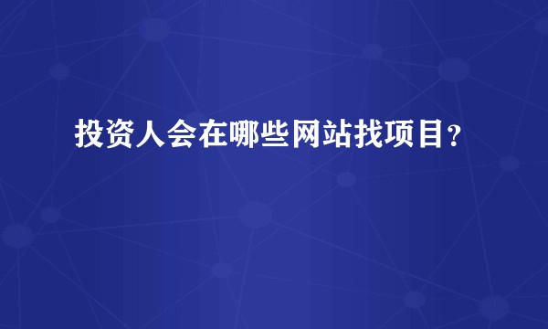 投资人会在哪些网站找项目？