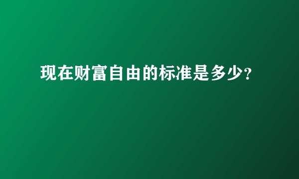 现在财富自由的标准是多少？