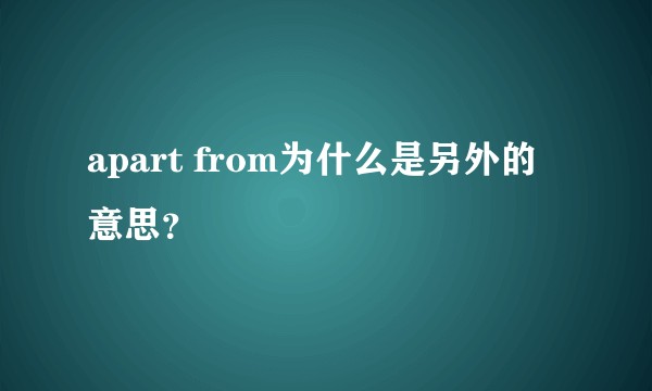 apart from为什么是另外的意思？