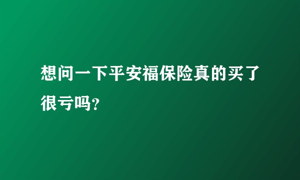 想问一下平安福保险真的买了很亏吗？