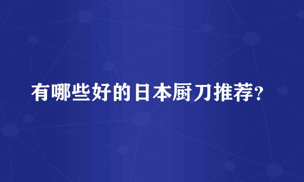 有哪些好的日本厨刀推荐？