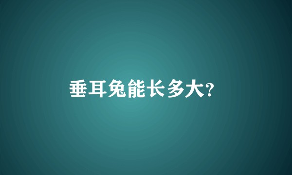 垂耳兔能长多大？