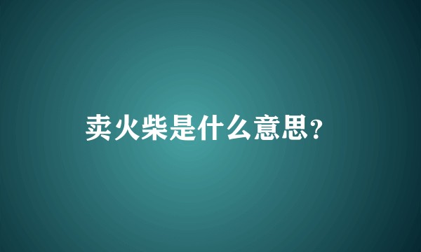 卖火柴是什么意思？