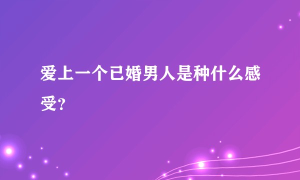 爱上一个已婚男人是种什么感受?