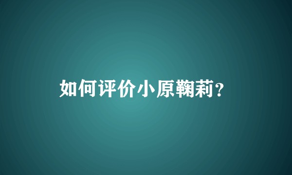 如何评价小原鞠莉?