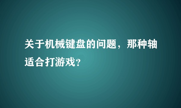 关于机械键盘的问题，那种轴适合打游戏？