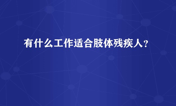有什么工作适合肢体残疾人？