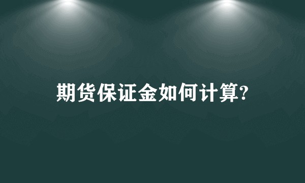 期货保证金如何计算?