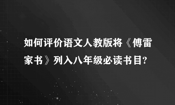 如何评价语文人教版将《傅雷家书》列入八年级必读书目?