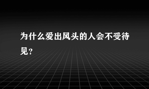 为什么爱出风头的人会不受待见？