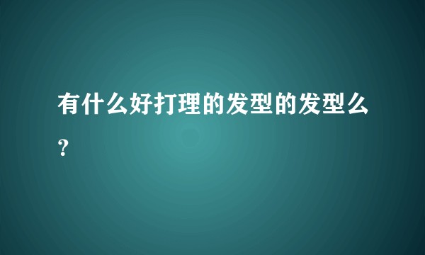 有什么好打理的发型的发型么？