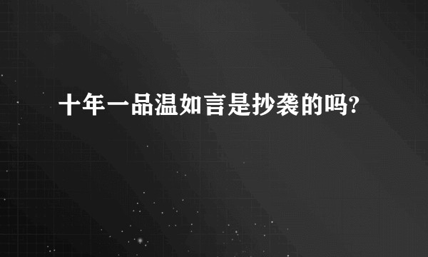 十年一品温如言是抄袭的吗?