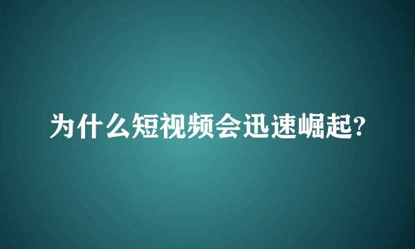 为什么短视频会迅速崛起?