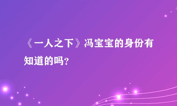 《一人之下》冯宝宝的身份有知道的吗？