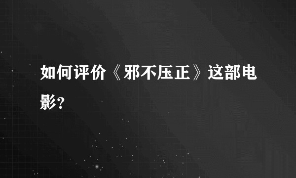 如何评价《邪不压正》这部电影？