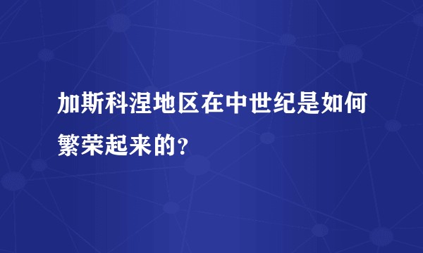 加斯科涅地区在中世纪是如何繁荣起来的？