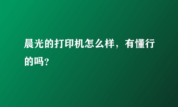 晨光的打印机怎么样,有懂行的吗?