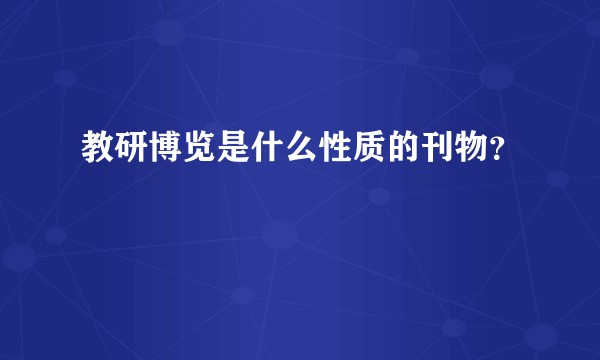 教研博览是什么性质的刊物？