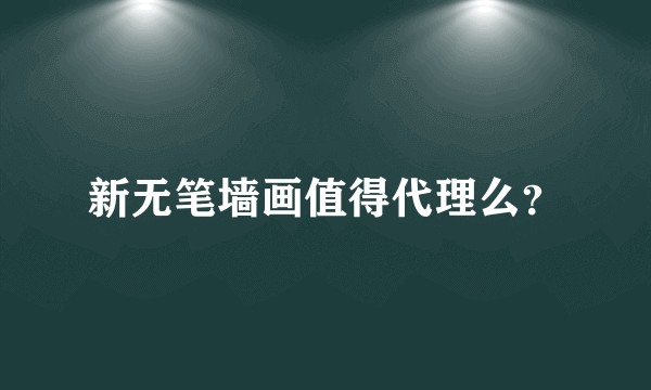新无笔墙画值得代理么？