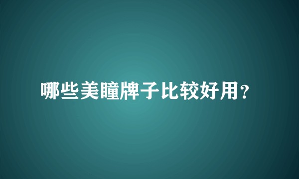 哪些美瞳牌子比较好用？