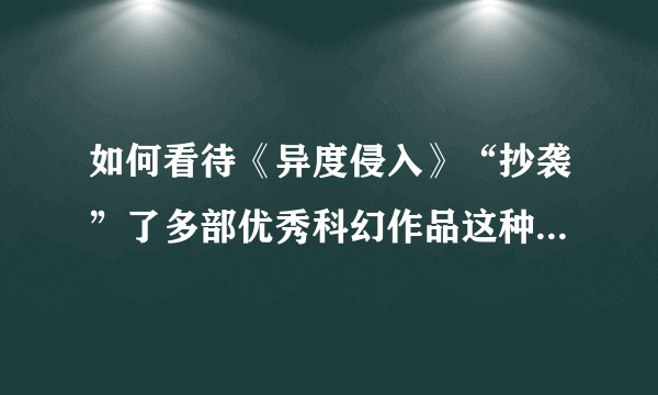如何看待《异度侵入》“抄袭”了多部优秀科幻作品这种说法。?