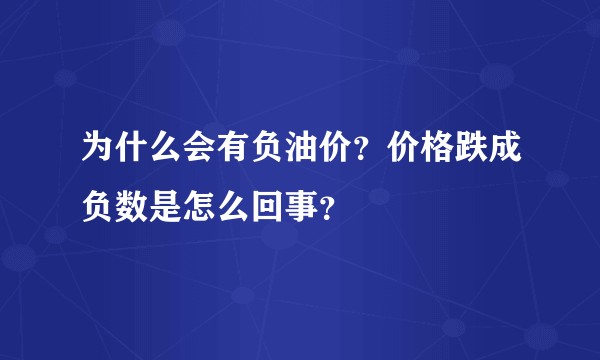 为什么会有负油价？价格跌成负数是怎么回事？