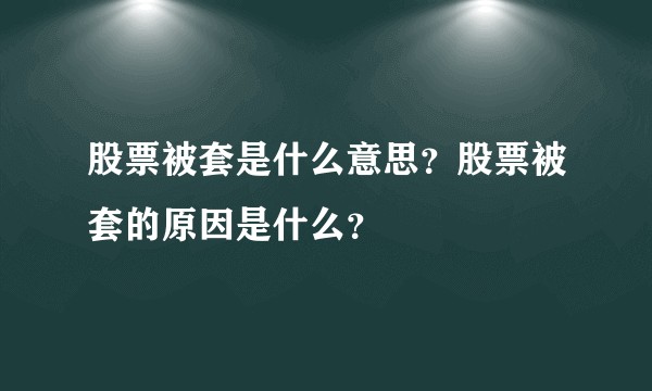 股票被套是什么意思？股票被套的原因是什么？