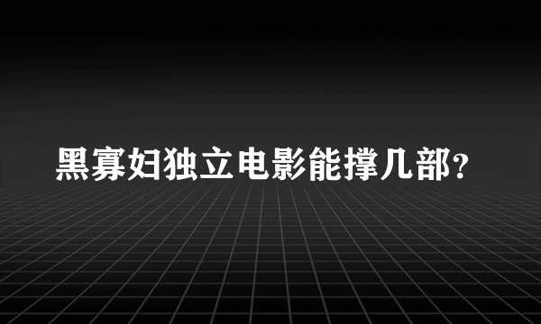 黑寡妇独立电影能撑几部？