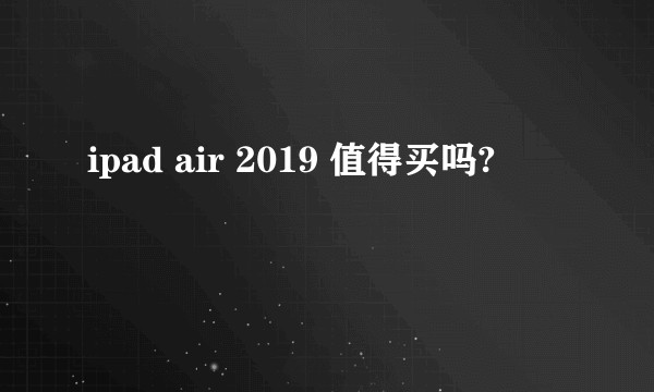 ipad air 2019 值得买吗?