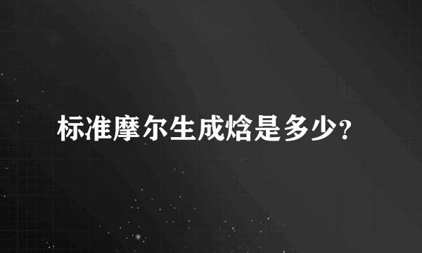 标准摩尔生成焓是多少?