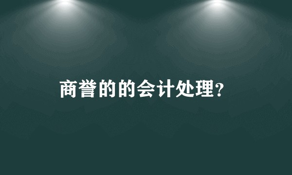 商誉的的会计处理？