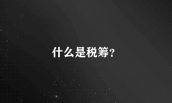 什么是税筹？
