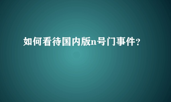 如何看待国内版n号门事件？