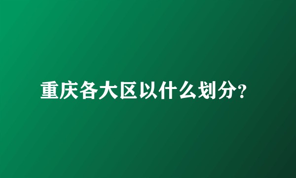 重庆各大区以什么划分?